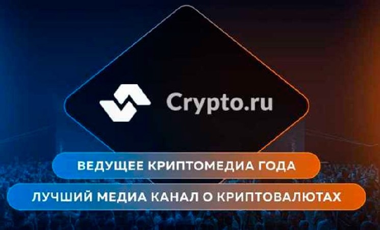 Blockchain Forum и AI Future Forum номинировали редакцию Crypto.ru на звание лучшее «Лучшее криптомедиа» — Крипто Новости