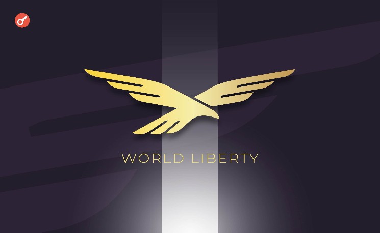 Токен World Liberty Financial обновил исторический минимум на фоне истории с Dolomite &mdash; Крипто Новости